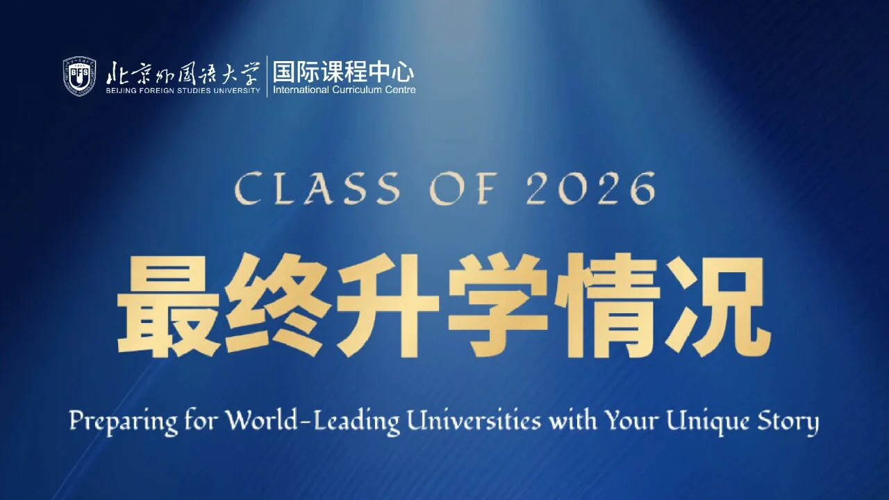 十年深耕,育见未来|北京外国语大学国际课程中心2026届毕业生最终入读去向发布