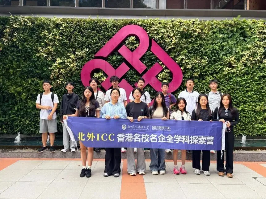 北外ICC香港名校名企全学科探索营:向未来而行
