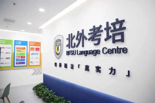 10月31日名校来了择校展|【北外考培】邀您一站式解锁全学段多元升学通道