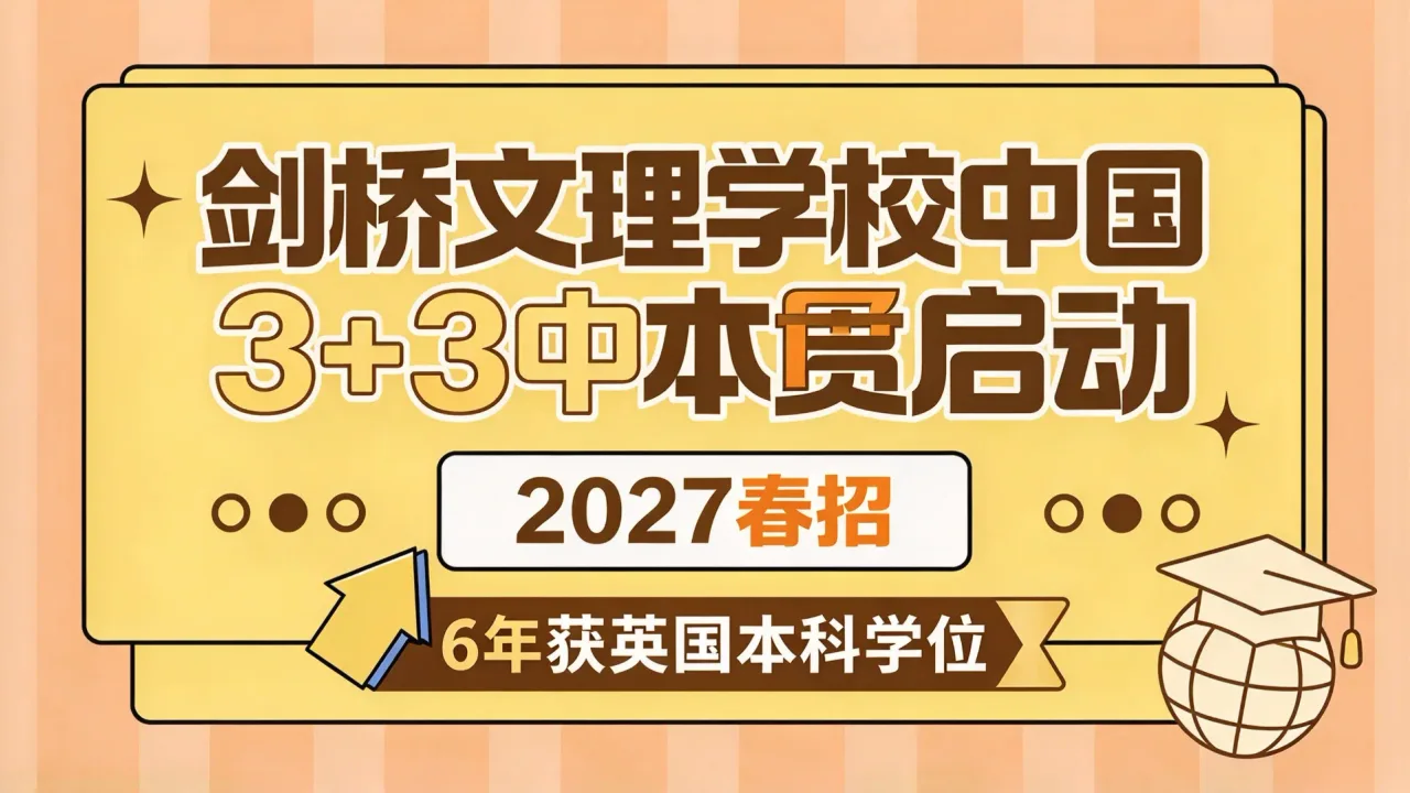 剑桥文理学校中国3+3中本贯通启动2027春招,6年获英国本科学位