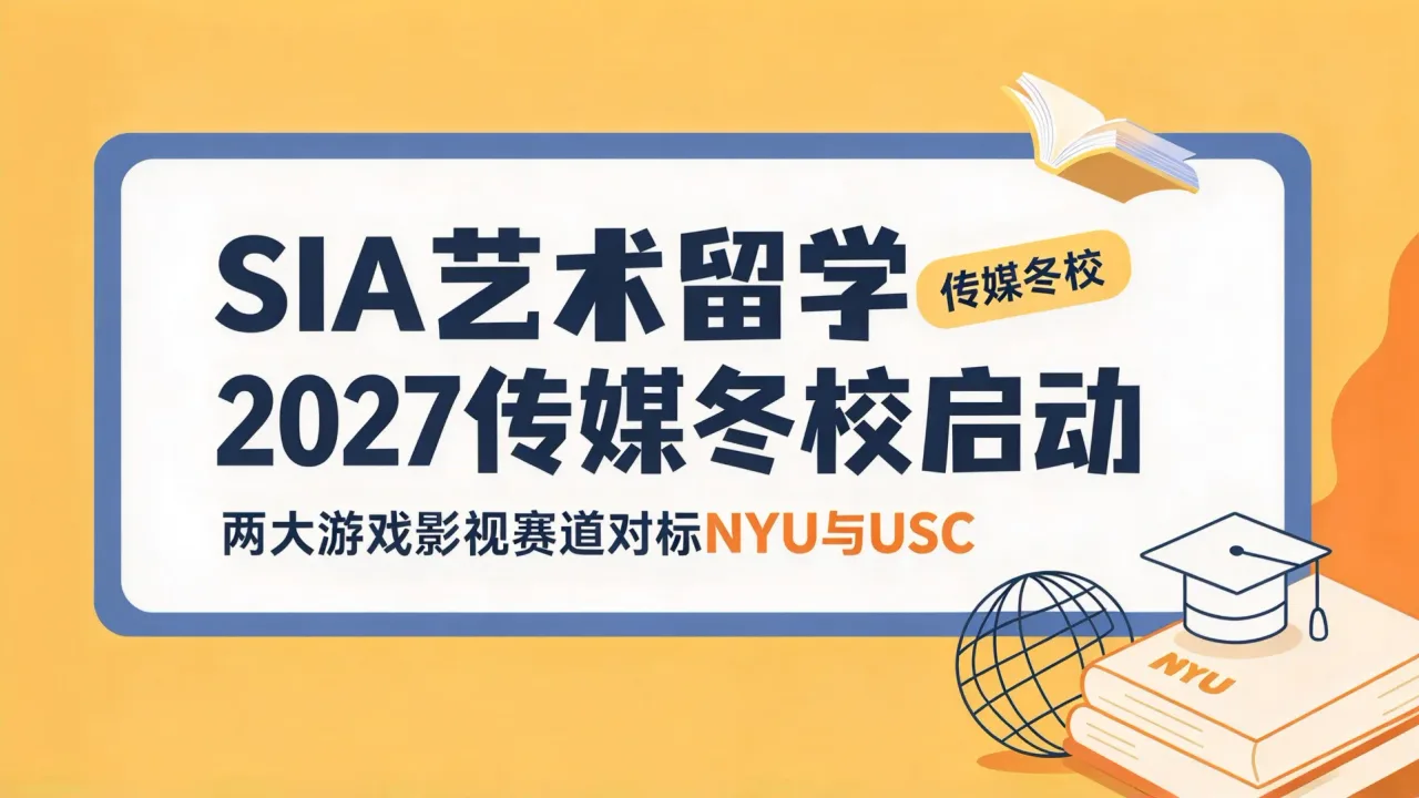 SIA艺术留学2027传媒冬校启动:两大游戏影视赛道对标NYU与USC
