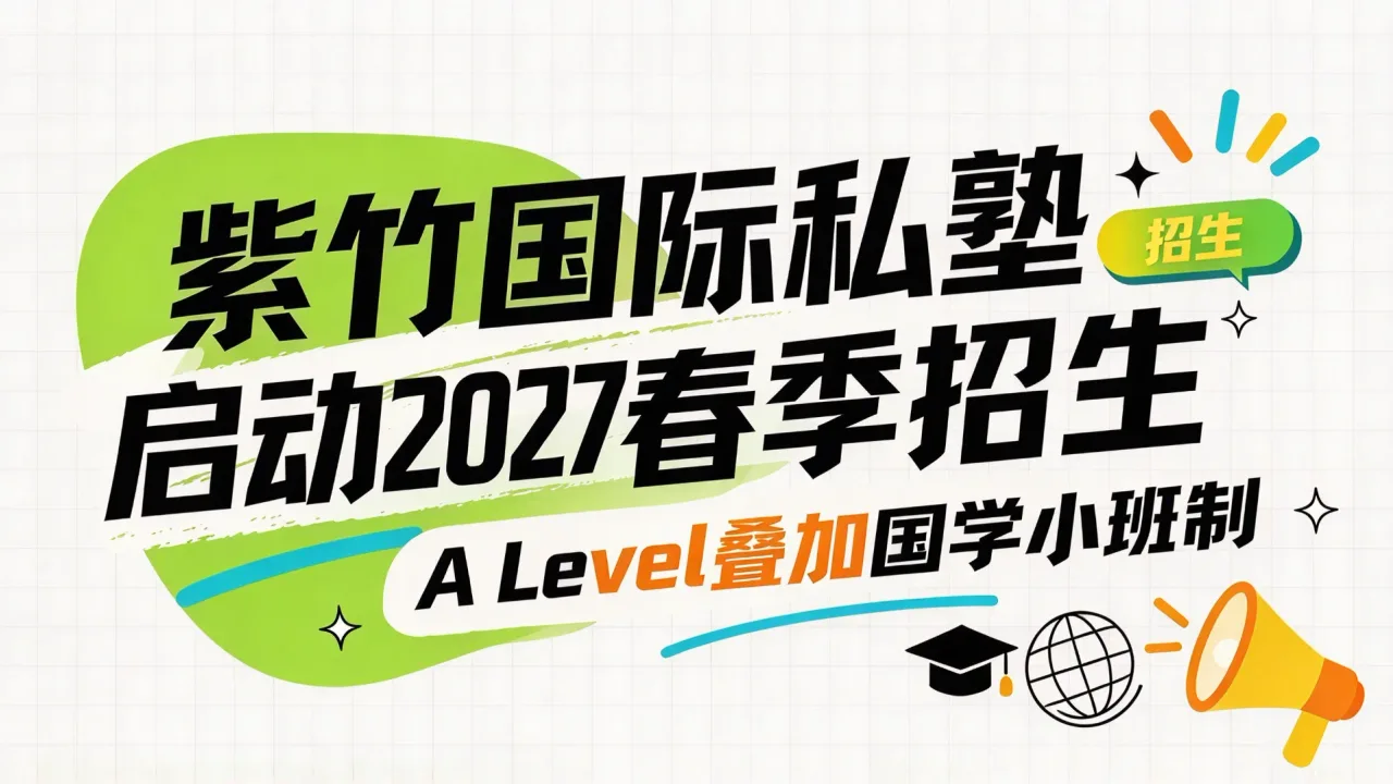 紫竹国际私塾启动2027春季招生:A Level叠加国学小班制