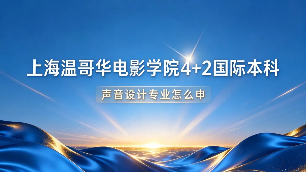 上海温哥华电影学院2+2国际本科:声音设计专业怎么申