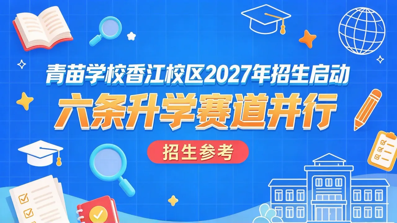青苗学校香江校区2027年招生启动,六条升学赛道并行