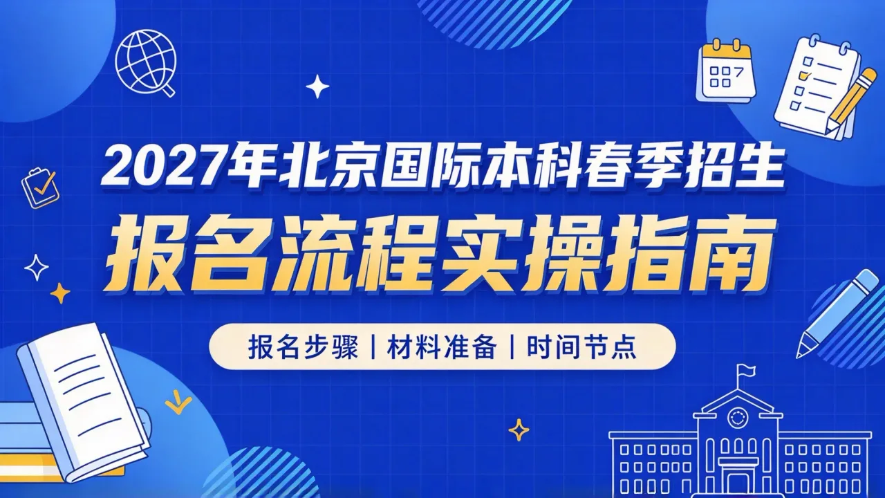 2027年北京国际本科春季招生报名流程实操指南