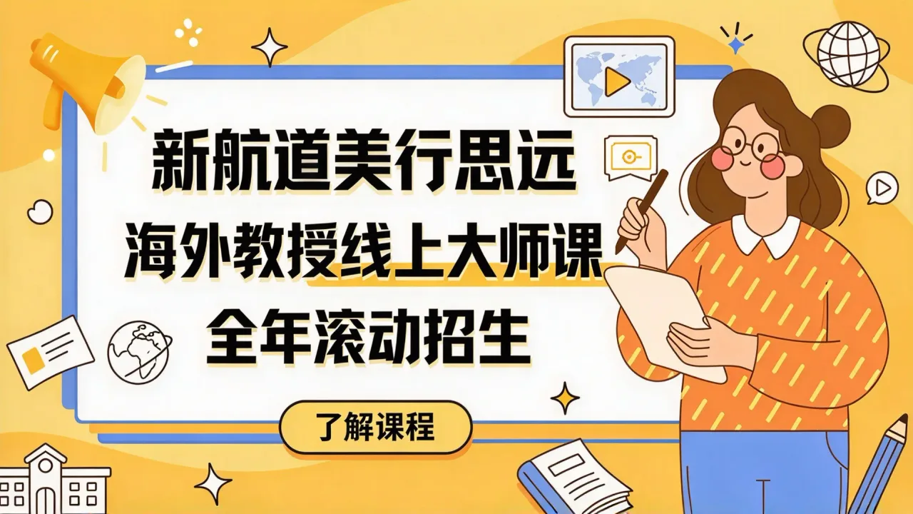 新航道美行思远推海外教授线上大师课 全年滚动招生