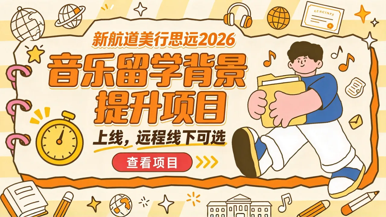 新航道美行思远2026音乐留学背景提升项目上线,远程线下可选