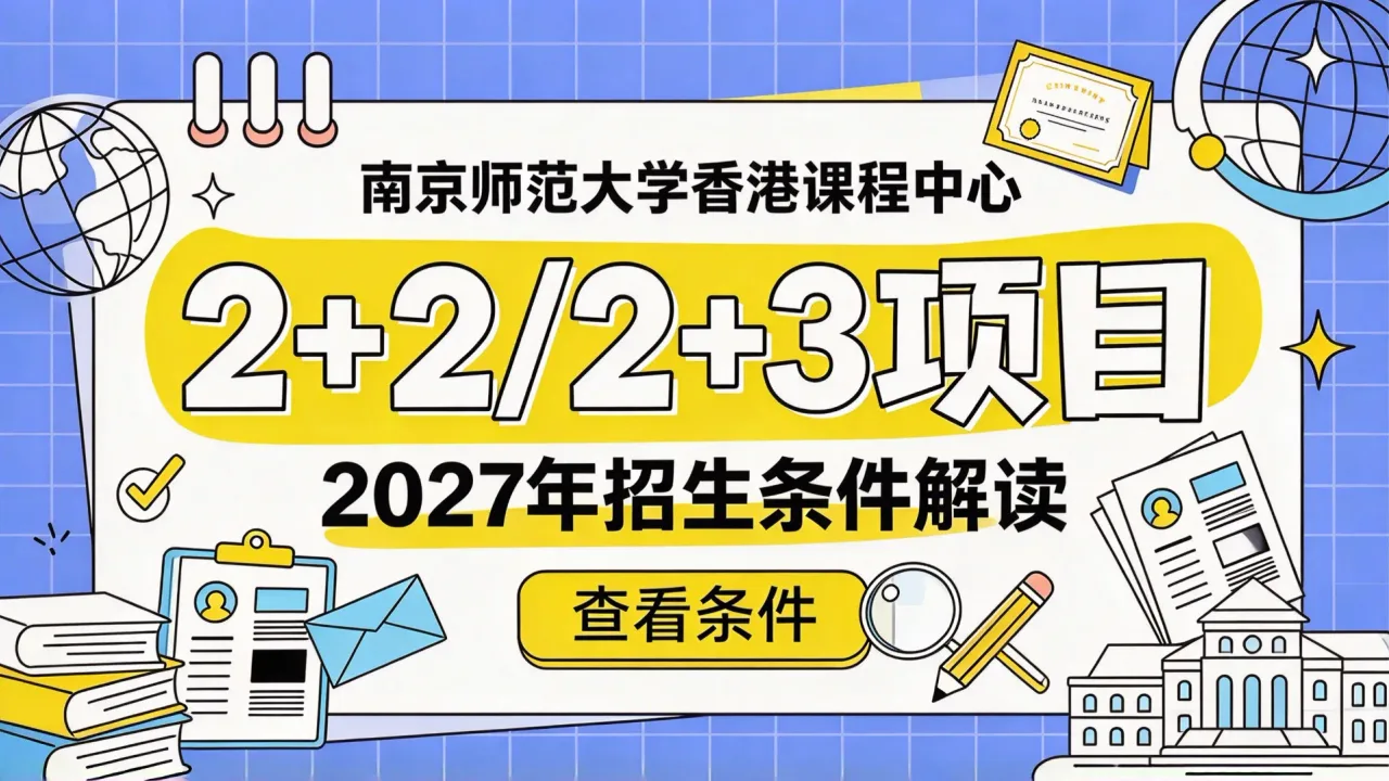 南京师范大学香港课程中心2+2/2+3项目2027年招生条件解读
