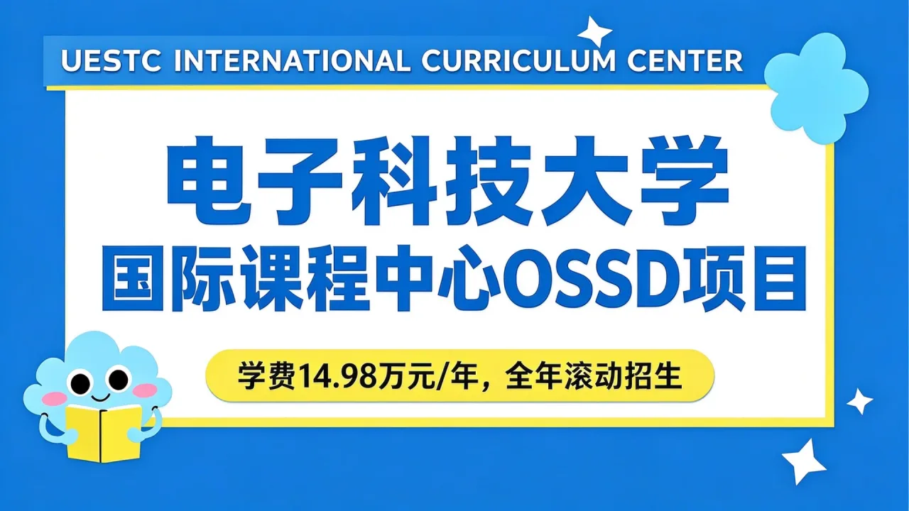 电子科技大学国际课程中心OSSD项目学费14.98万元/年,全年滚动招生