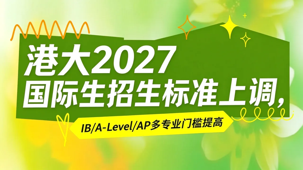 港大2027国际生招生标准上调,IB/A-Level/AP多专业门槛提高