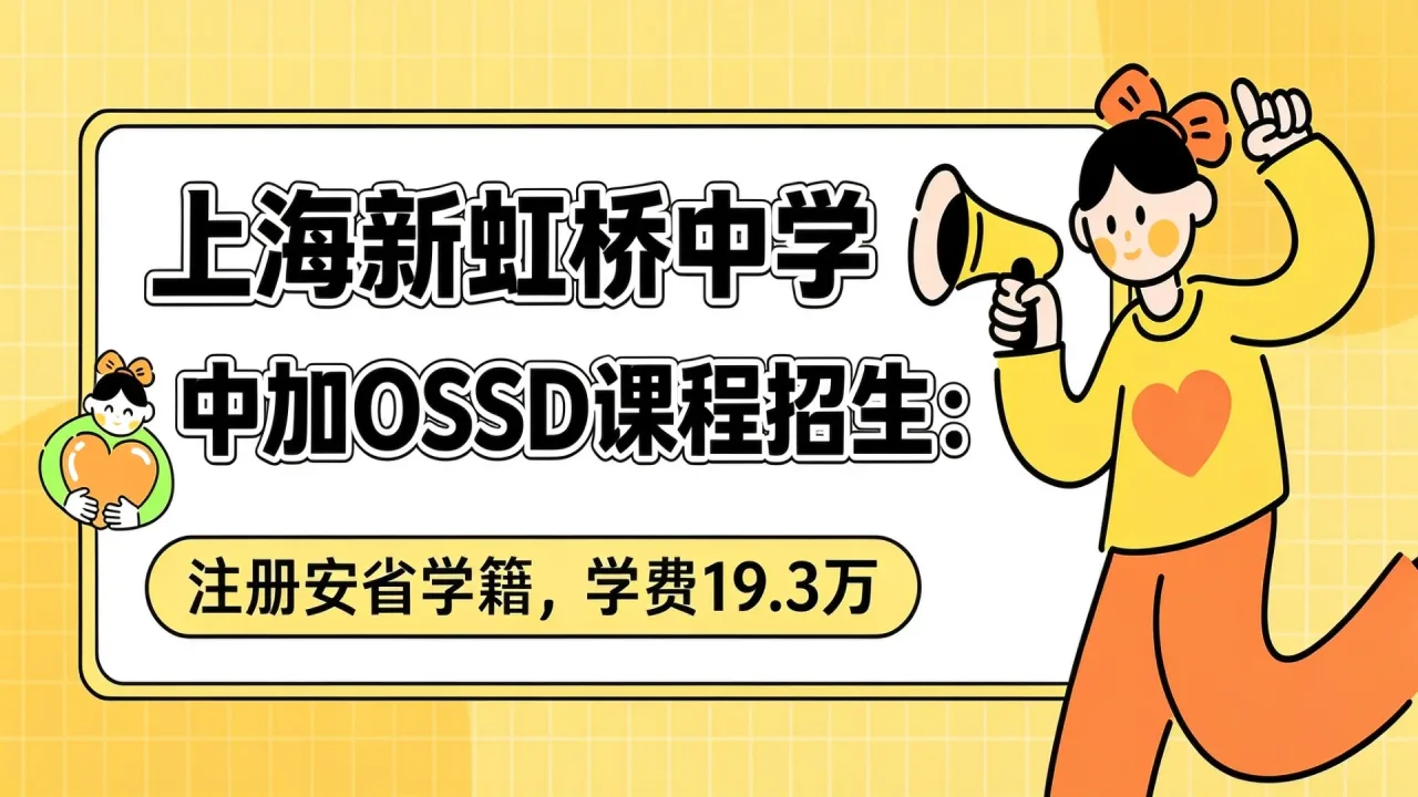 上海新虹桥中学中加OSSD课程招生:注册安省学籍,学费19.3万