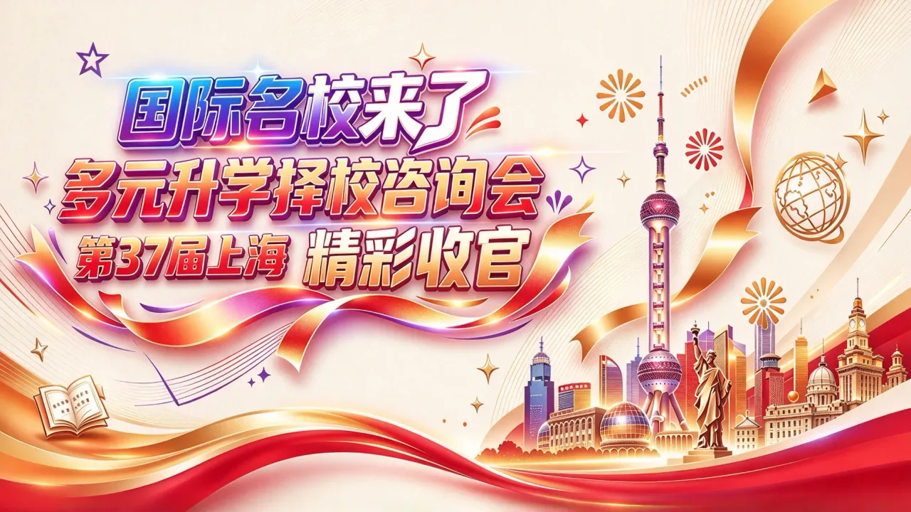 10月24号上海国际学校多元升学择校展精彩收官|数百组家庭与众多国际化学校双向奔赴,共话教育新风向