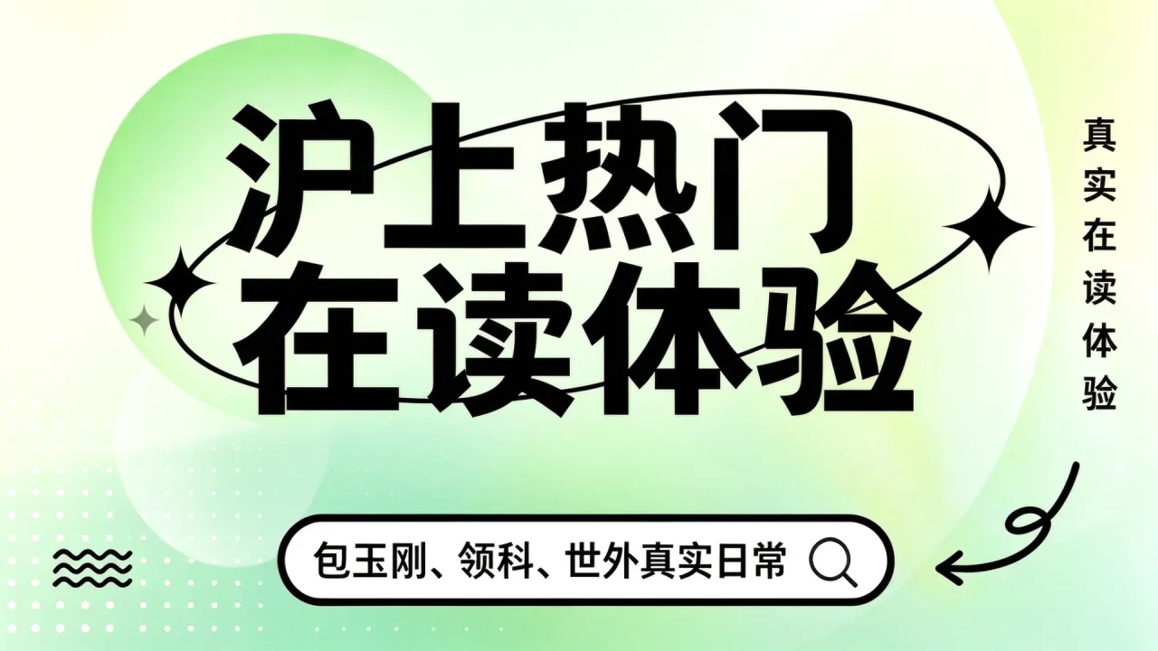 沪上热门国际学校在读体验:包玉刚、领科、世外真实日常