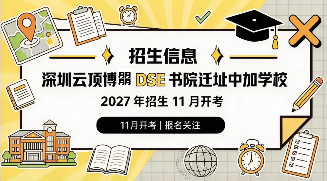 深圳云顶博朤DSE书院迁址中加学校 2027年招生11月开考