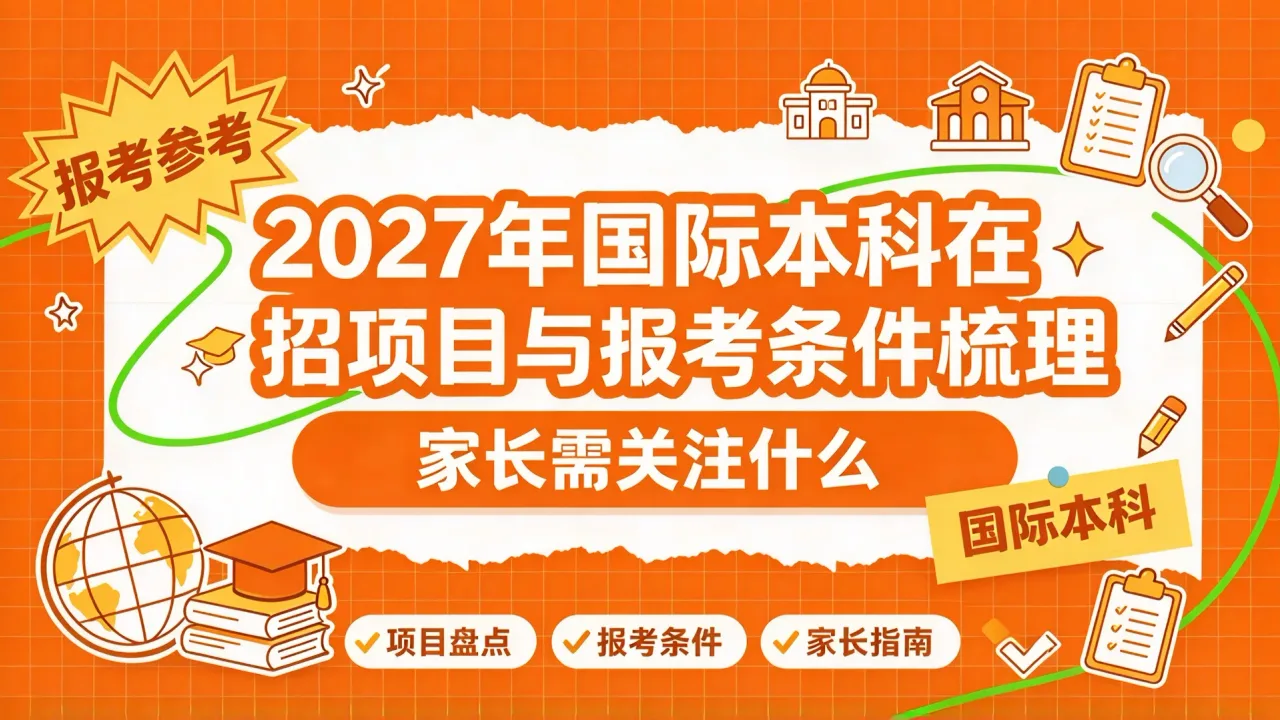 2027年国际本科在招项目与报考条件梳理:家长需关注什么