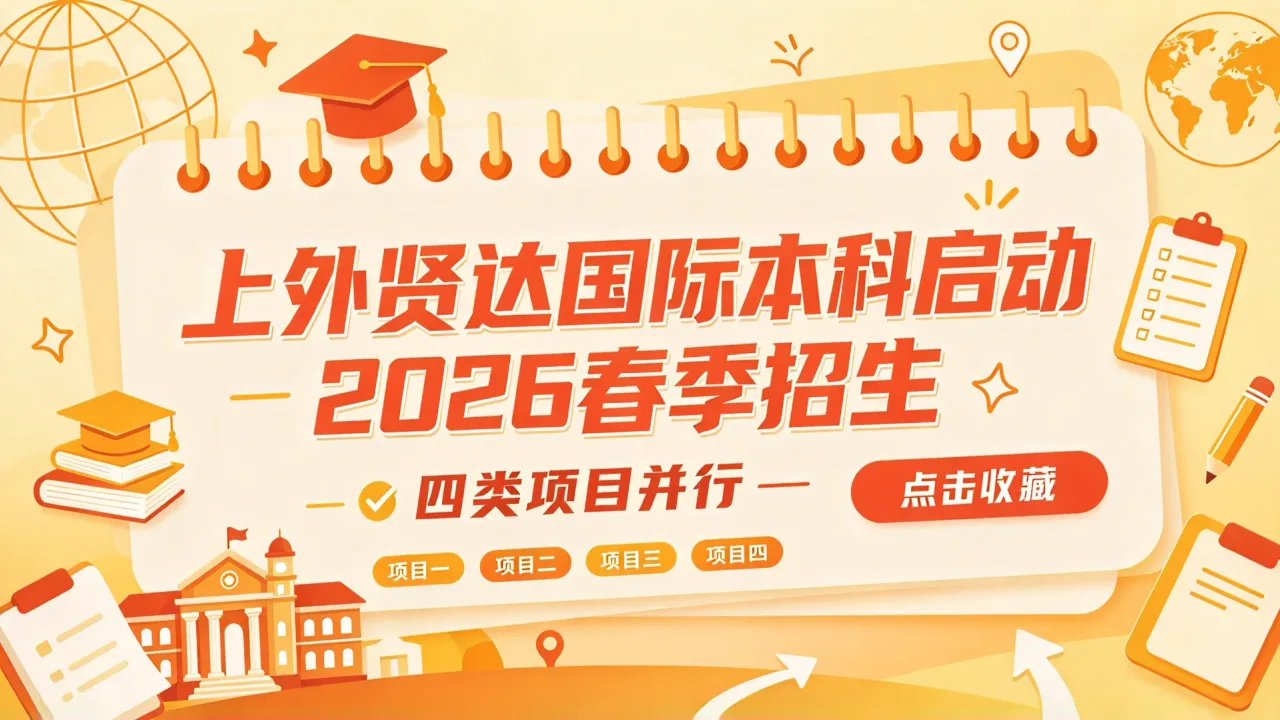 上外贤达国际本科启动2026春季招生,四类项目并行