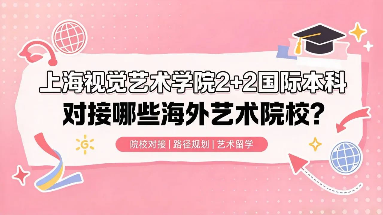 上海视觉艺术学院2+2国际本科对接哪些海外艺术院校?