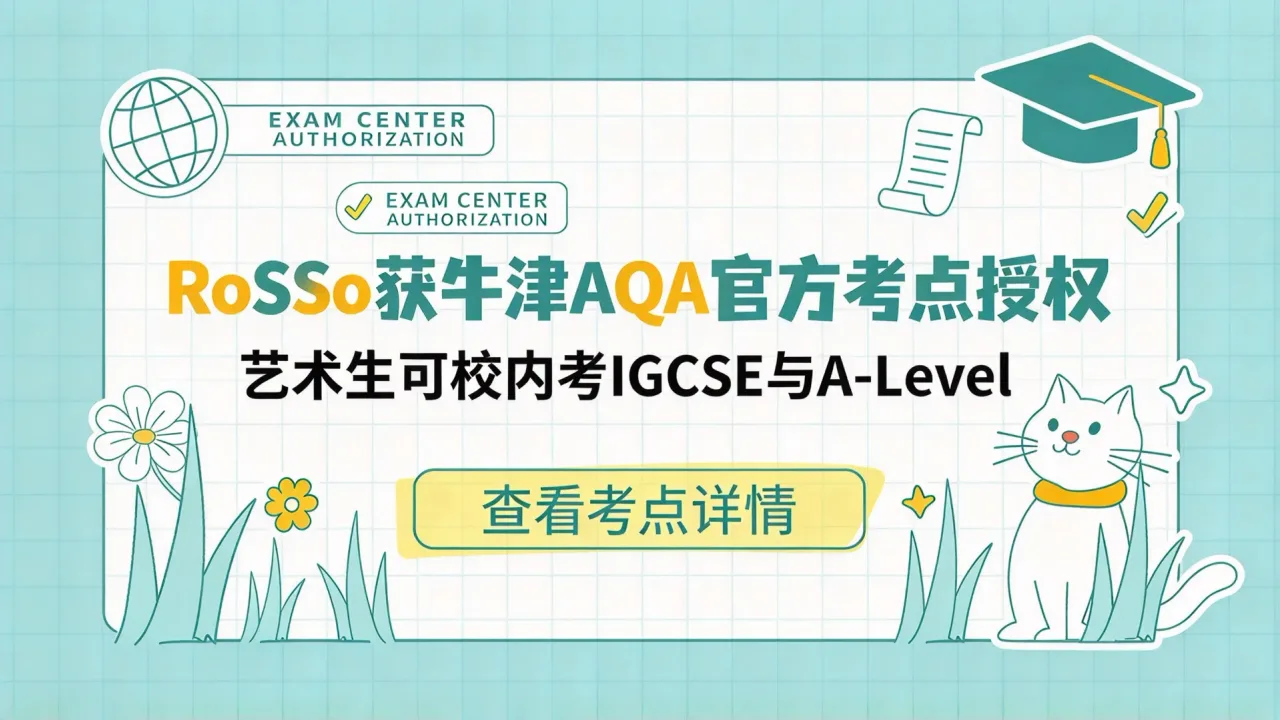 RoSSo获牛津AQA官方考点授权,艺术生可校内考IGCSE与A-Level
