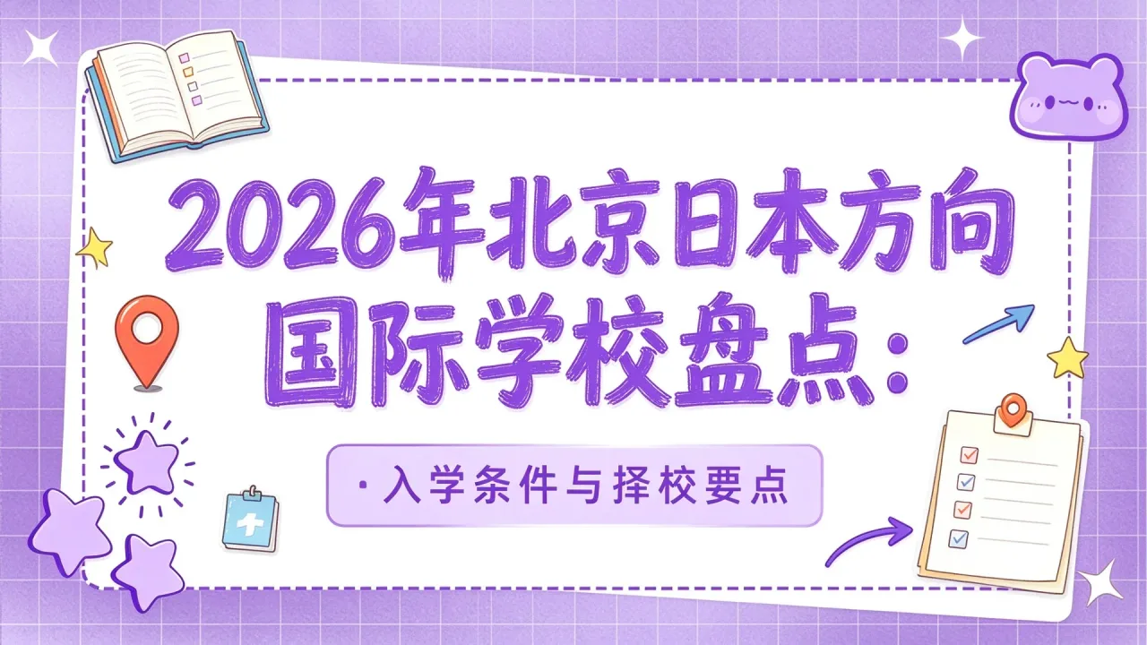 2026年北京日本方向国际学校盘点:入学条件与择校要点