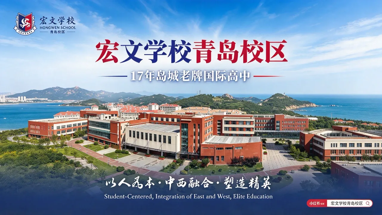 青岛国际高中怎么选?老牌、升学稳、课程扎实,宏文学校青岛校区值得重点考察