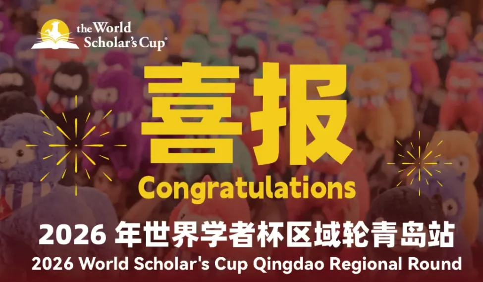 我们是冠军——宏文学校青岛校区学子闪耀WSC世界学者杯青岛赛