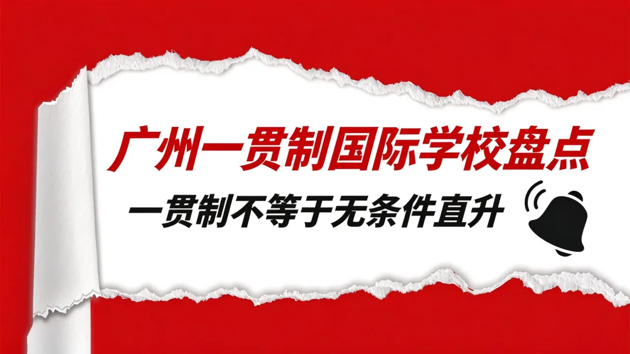 广州一贯制国际学校盘点:一贯制不等于无条件直升