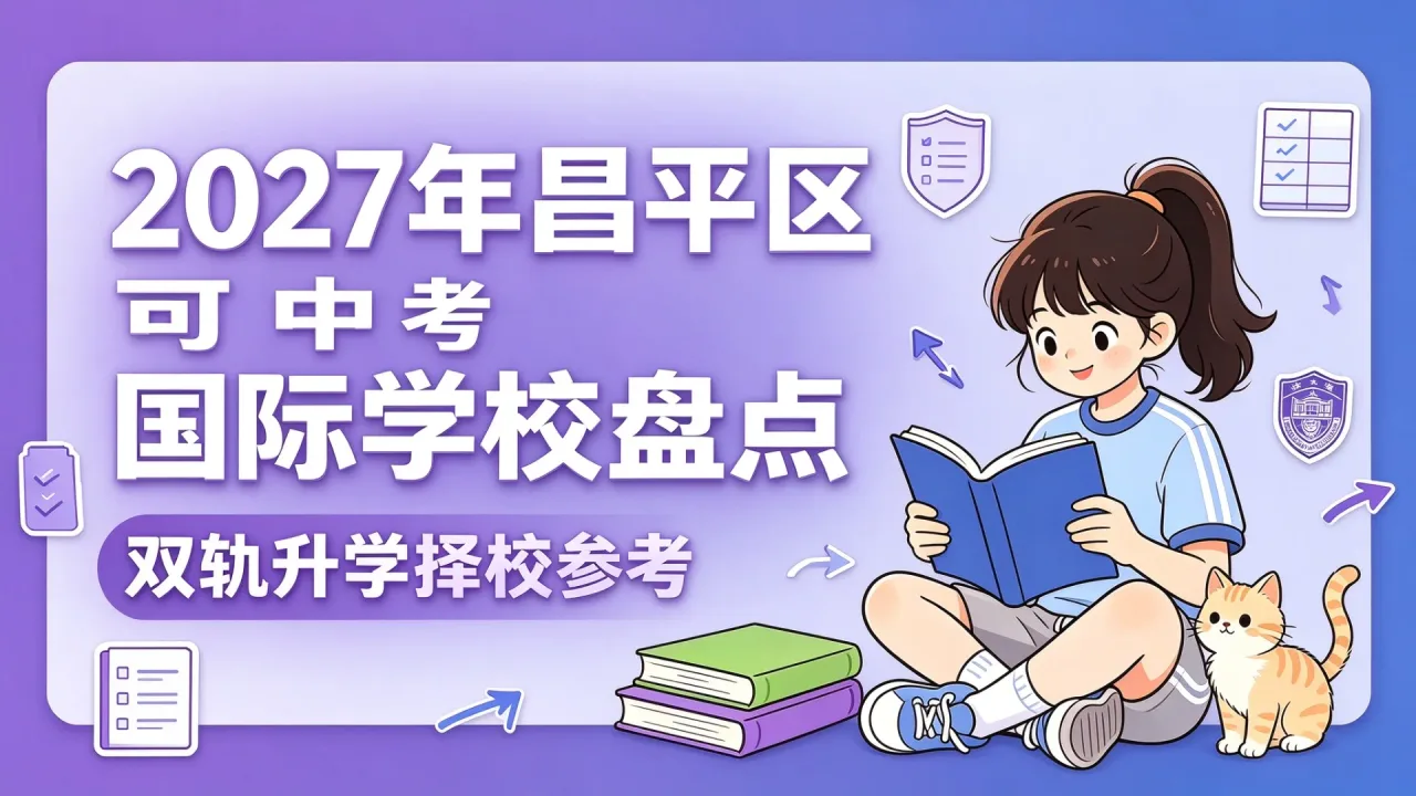 2027年昌平区可中考国际学校盘点:双轨升学择校参考