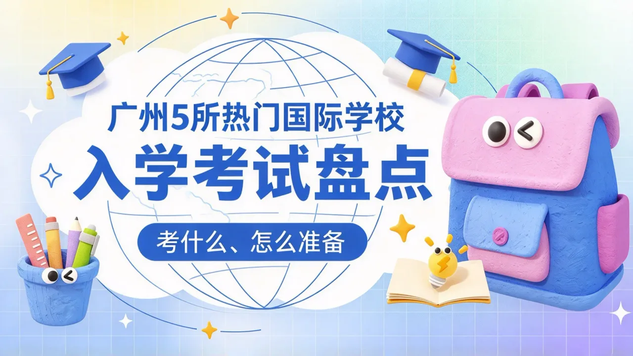 广州5所热门国际学校入学考试盘点:考什么、怎么准备