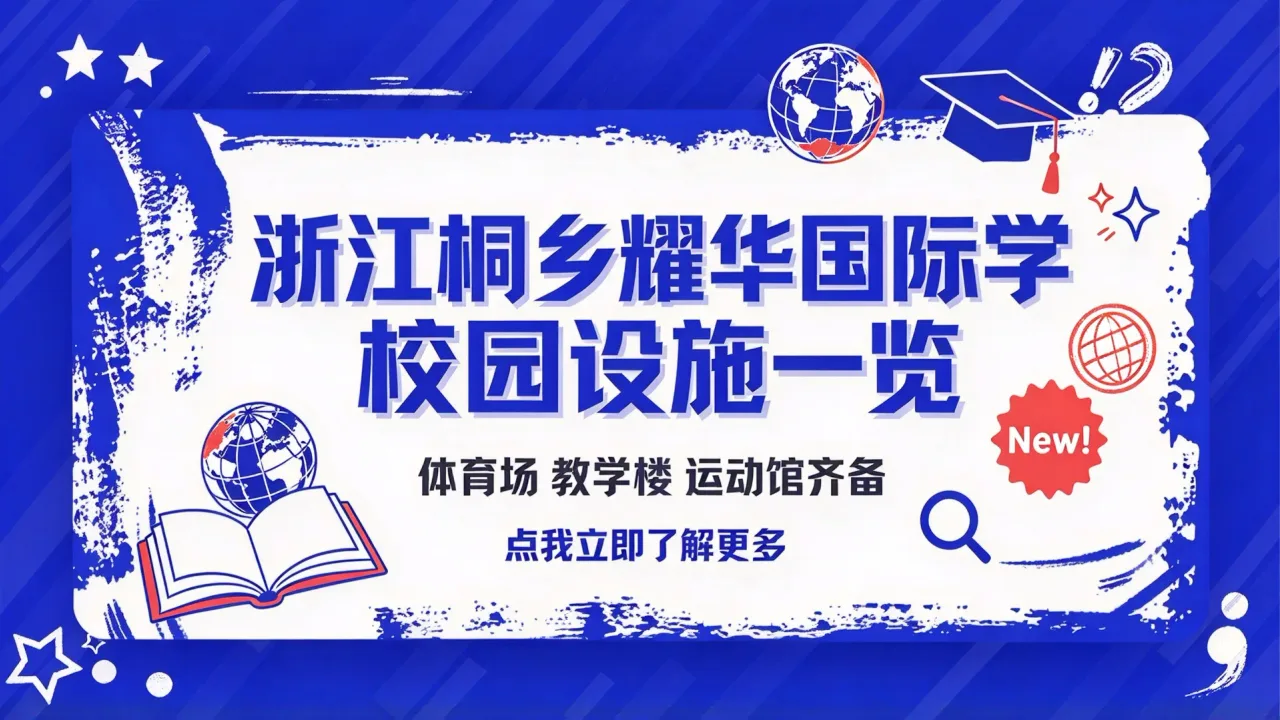 浙江桐乡耀华国际学校校园设施一览:体育场教学楼运动馆齐备